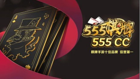 555棋牌下载截图2