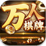 万人棋牌官方图标