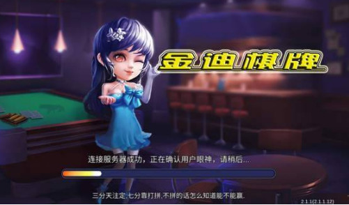 金迪棋牌官网截图1