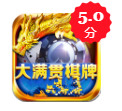 满贯棋牌
