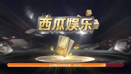 西瓜娱乐游戏大厅截图1