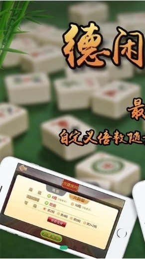 德闲麻将下载截图1