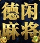 德闲麻将下载
