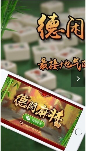 德闲麻将下载截图2