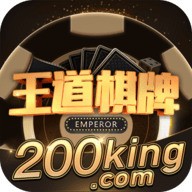 王道棋牌正版200king