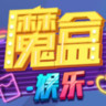 魔盒娱乐棋牌安卓版下载