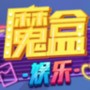 魔盒娱乐棋牌手机版下载
