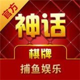 神话棋牌手机下载