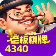 老板棋牌4340