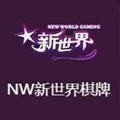 新世界棋牌官网版