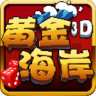 黄金海岸棋牌安卓版