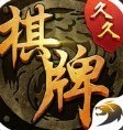 久久棋牌APP下载