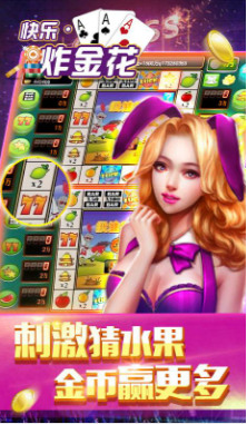 快乐炸金花app下载截图1