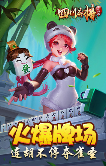 熊猫麻将四川熊猫麻将下载截图1