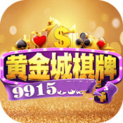 黄金城棋牌真金版下载