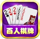 百人棋牌手机版