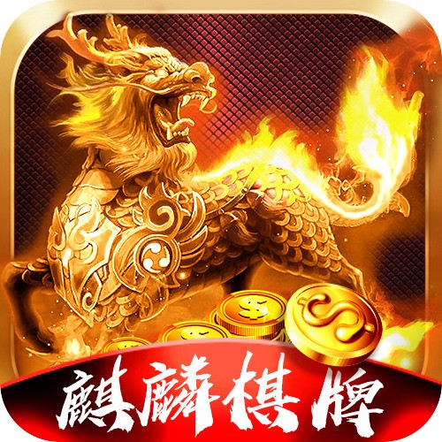 麒麟棋牌娱乐2021