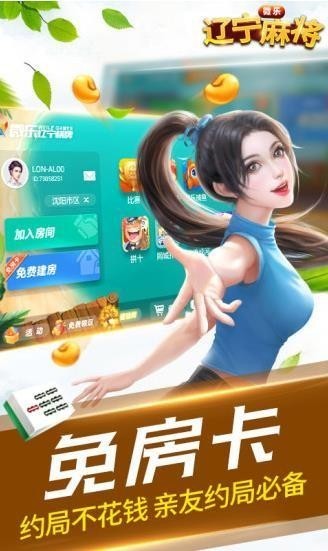 微乐辽宁麻将官方版截图1
