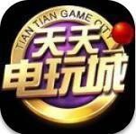 天天电玩城手机版