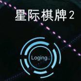 星际棋牌2最新版本