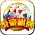 金豪棋牌最手机版