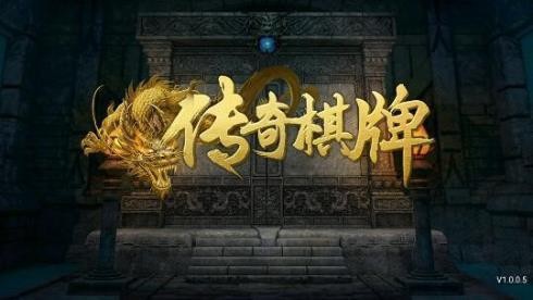 传奇棋牌官网截图1
