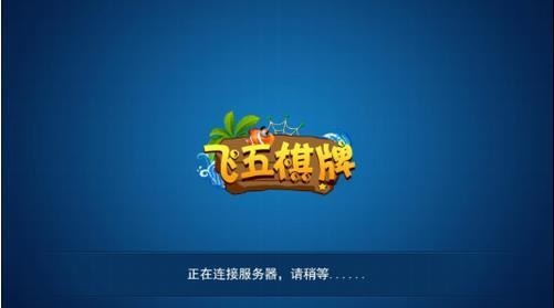飞五棋牌手机版截图1