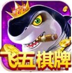 飞五棋牌手机版