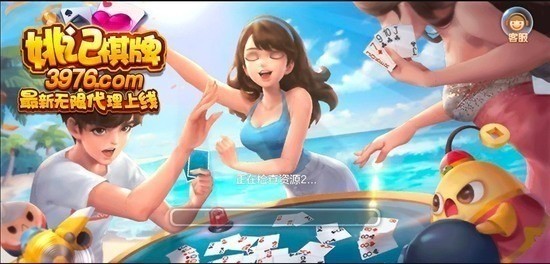 姚记棋牌3976官网截图1