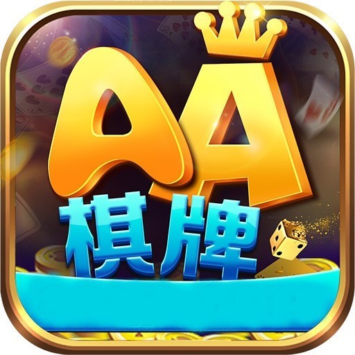 AA棋牌官网版