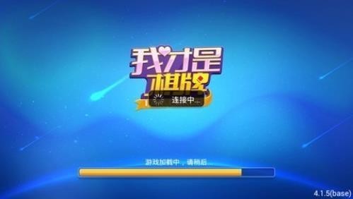 我才是棋牌新版截图1