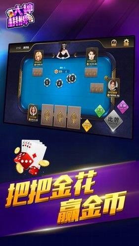 大神棋牌abb安卓版截图1
