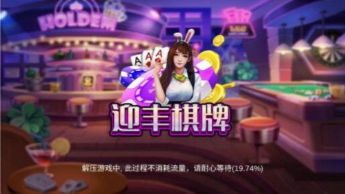 迎丰棋牌官网版下载截图1