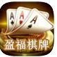 盈福棋牌最新版本图标