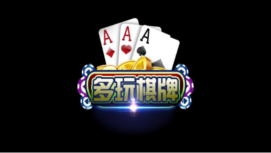 多玩棋牌好不好截图1