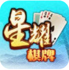 星耀棋牌官网