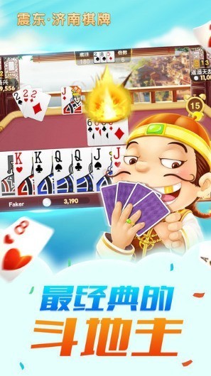 震东济南棋牌最新版本截图1