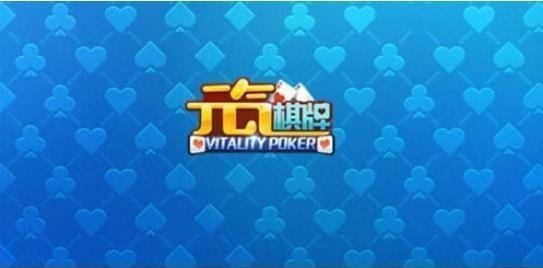 元气棋牌正规官网截图1
