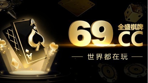 全盛棋牌旧版本截图1