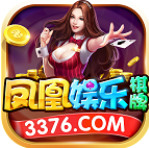 凤凰棋牌3376com