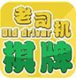 老司机棋牌安卓版