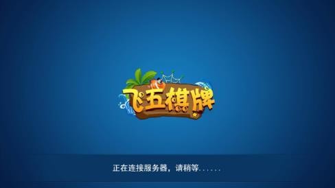 飞五棋牌555游戏截图1