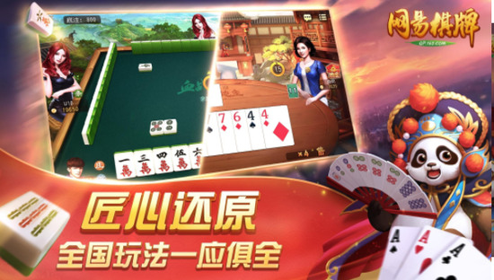 网易棋牌安卓版下载截图1