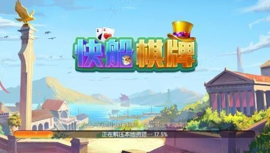 快船棋牌安卓版截图1