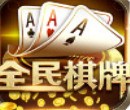 全民棋牌最正规的网站