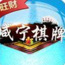 旺财咸宁棋牌哪里下
