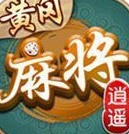逍遥黄冈麻将app下载