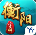 丫丫衡阳棋牌