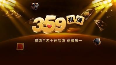 359棋牌最新版截图1