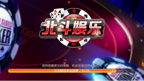 北斗娱乐棋牌官方截图1